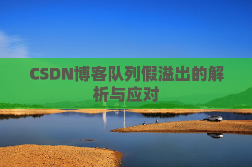 CSDN博客队列假溢出的解析与应对