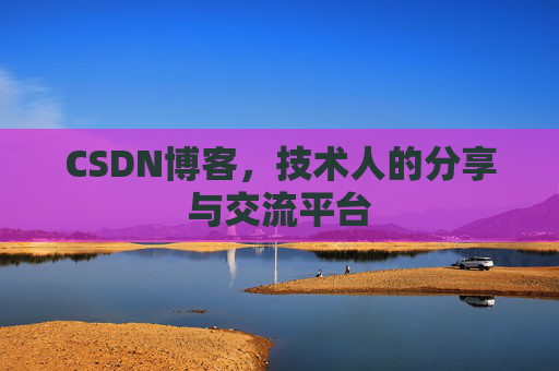 CSDN博客，技术人的分享与交流平台
