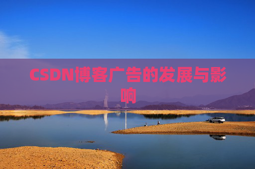 CSDN博客广告的发展与影响